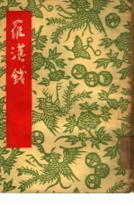 罗汉钱  沪剧