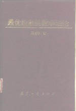 最优控制的数学理论