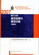 建筑物理与建筑设备  第3分册