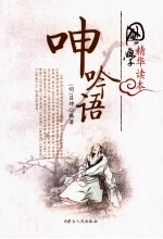 国学精华读本  呻吟语