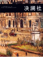 二十世纪中国西画文献  决澜社