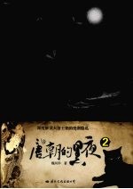 唐朝的黑夜  2