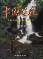 中国兰花  观赏与培育及病虫害防治