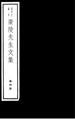 广陵先生文集  第4册