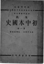 朱氏初中本国史  第1册  初级中学学生用  第4版