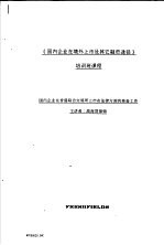 《国内企业在境外上市及其它融资途径》培训班课程  国内企业在香港联合交易所上市在法律方面的准备工作