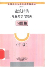 建筑经济专业知识与实务习题集  中级
