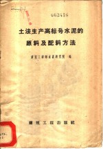 土法生产高标号水泥的原料及配料方法