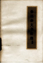 鲁迅杂文书信选  续编