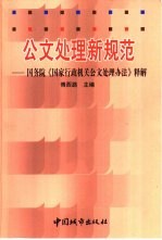 公文处理新规范  国务院《国家行政机关公文处理办法》释解