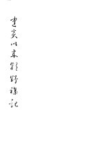 建炎以来朝野杂记  第9册