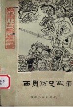 西周历史故事  上