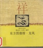 东方图像榜  龙凤