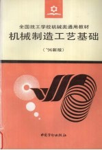 机械制造工艺基础  '96新版