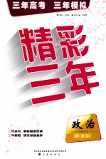精彩三年  政治  新课标