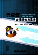 供应链金融理论与实务