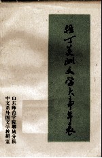 拉丁美洲文学大事年表  1493-1978