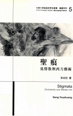 圣痕  基督教与西方艺术