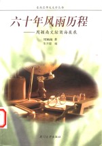 六十年风雨历程  周颖南文坛商海履痕