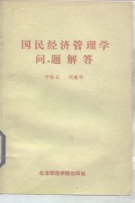 国民经济管理学问题解答