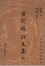 沧趣楼诗文集  下
