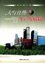 人与自然  生产发展篇