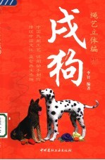 绳艺立体编  戌狗