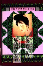 中国古代禁毁小说文库  包龙图判百家公案