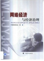 网络经济与经济治理