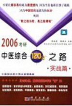 2006考研中医综合120分之路  实战篇