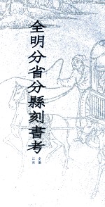 全明分省分县刻书考  4  安徽  江西