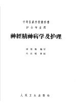 神经精神病学及护理  第2版