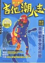 吉他潮人志  第1季