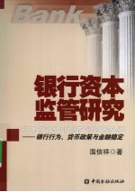 银行资本监管研究  银行行为、货币政策与金融稳定