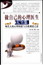 做自己的心理医生大全集  现代人的心理困惑与自我调适之道  第一卷