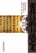 中国古代书画艺术  董其昌的书法艺术