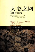 人类之网  鸟瞰世界历史