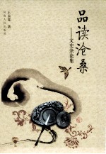 品读沧桑  文史杂论集