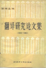 翻译研究论文集  1949-1983