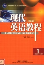 现代英语教程  1  教学指导与练习  第2版