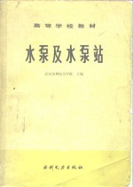 水泵及水泵站