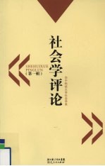 社会学评论  第1辑