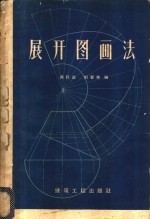 展开图画法