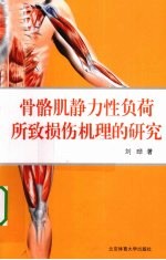 骨骼肌静力性负荷所致损伤机理的研究