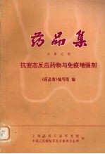 药品集  分册之四  抗变态反应药物与免疫增强剂