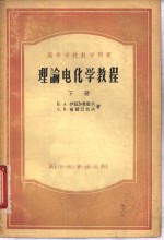 理论电化学教程  下