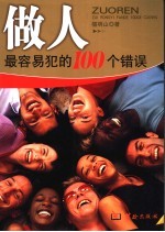 做人最容易犯的100个错误