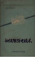 初级无线电技术