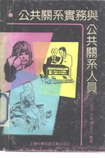 公共关系实务与公共关系人员
