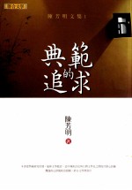 典范的追求